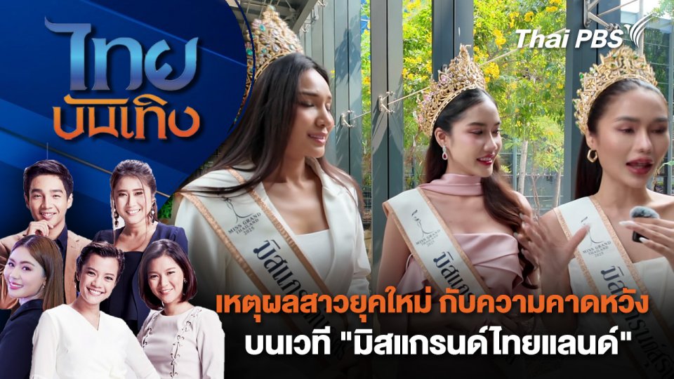 เหตุผลสาวยุคใหม่ กับความคาดหวังบนเวที "มิสแกรนด์ไทยแลนด์" | ไทยบันเทิง | 9 มี.ค. 68