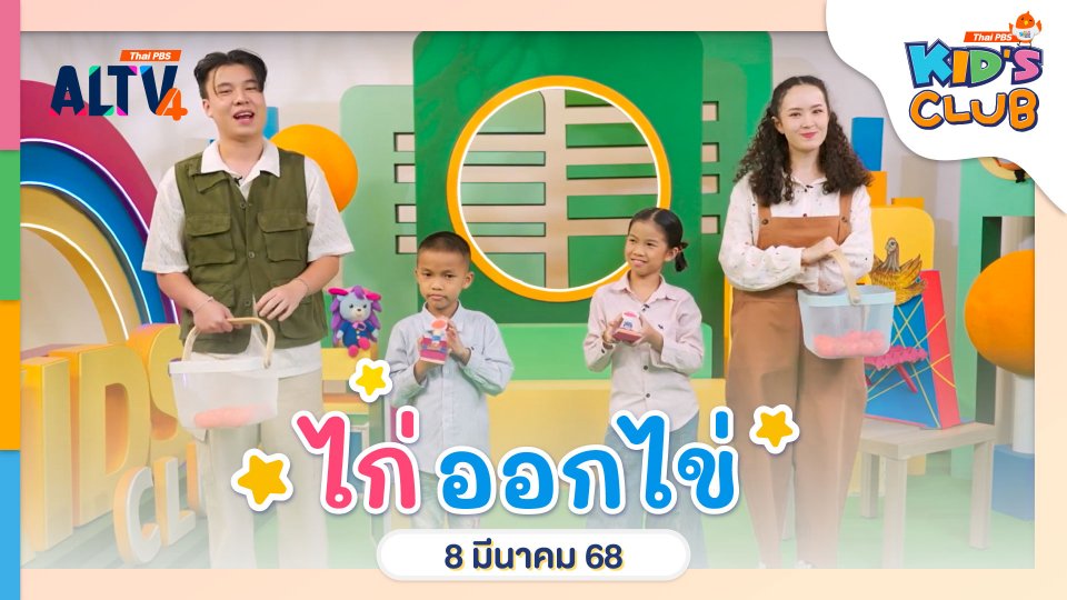 ไก่ออกไข่ | 8  มี.ค.  68