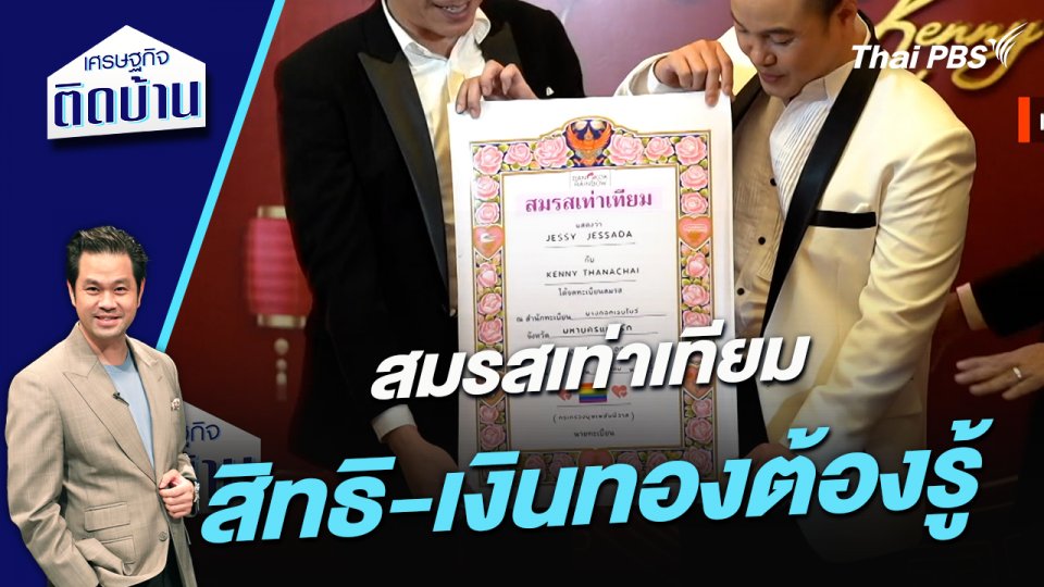 สมรสเท่าเทียม สิทธิ-เงินทองต้องรู้