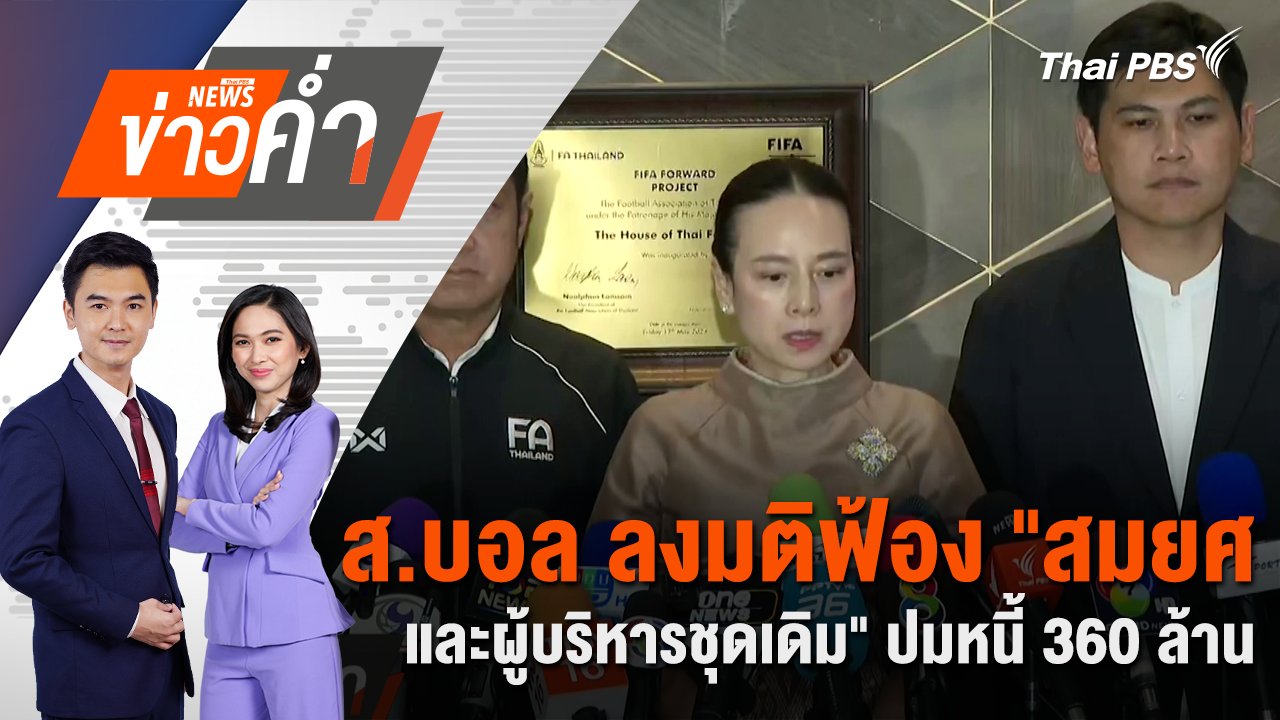 ส.บอล ลงมติฟ้อง "สมยศ และผู้บริหารชุดเดิม" ปมหนี้ 360 ล้าน | 14 มี.ค. 68