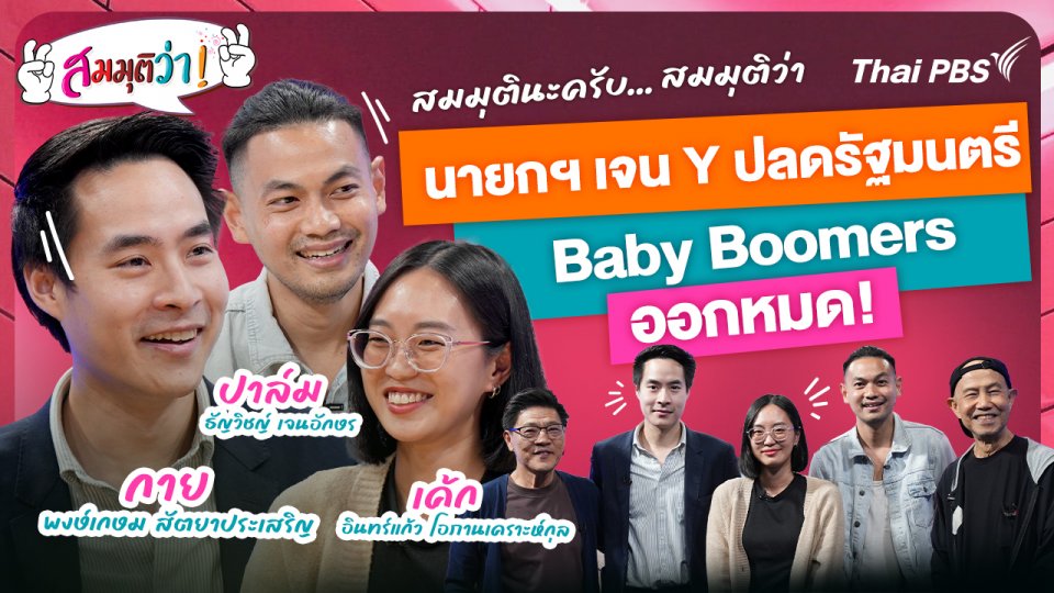 นายกฯ เจน Y ปลดรัฐมนตรี Baby Boomers ออกหมด!