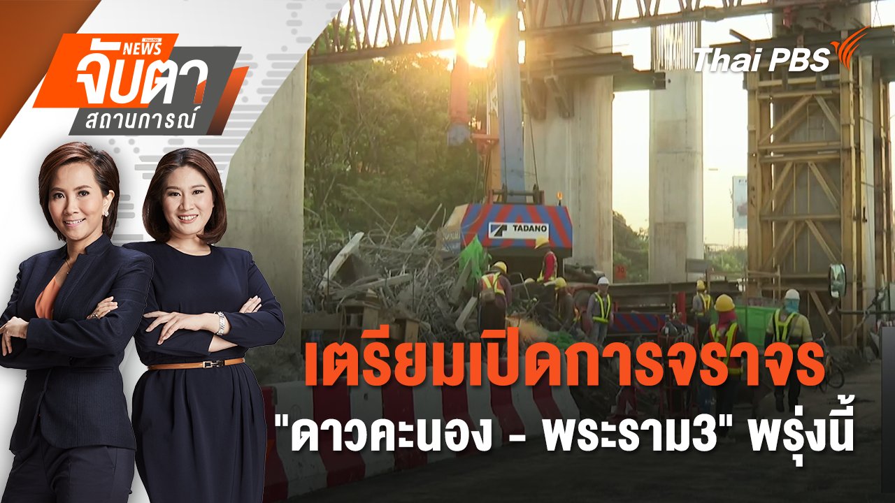 ​เตรียมเปิดการจราจร "ดาวคะนอง - พระราม3" พรุ่งนี้ | 19 มี.ค. 68