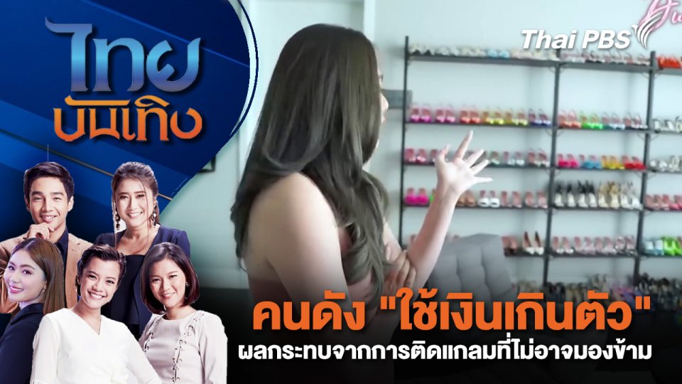 คนดัง "ใช้เงินเกินตัว" ผลกระทบจากการติดแกลมที่ไม่อาจมองข้าม | ไทยบันเทิง | 20 มี.ค. 68