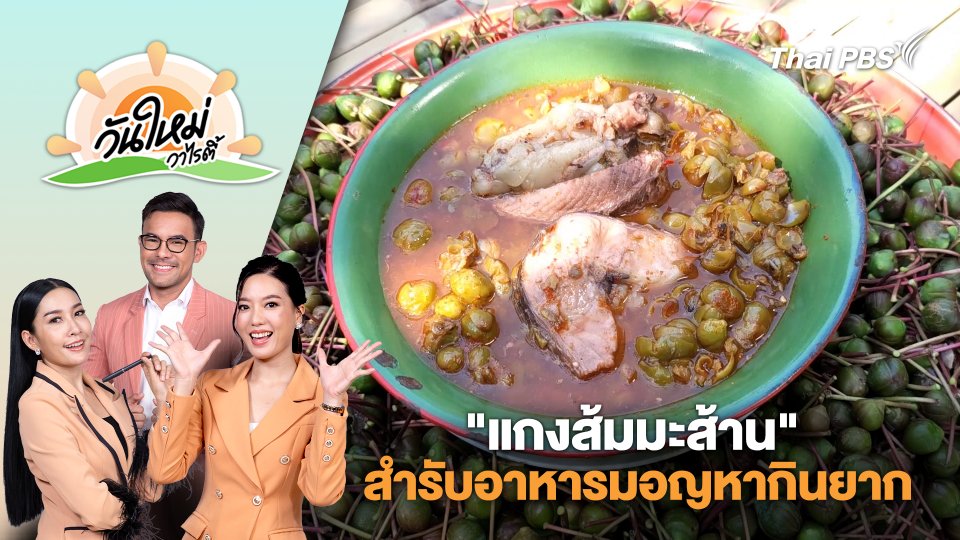 ชาวบ้านคุ้งพยอมสืบสานการทำ "แกงส้มมะส้าน" สำรับอาหารมอญหากินยาก จ.ราชบุรี | วันใหม่วาไรตี้ | 21 มี.ค. 68