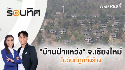 "บ้านป่าแหว่ง" จ.เชียงใหม่ ในวันที่ถูกทิ้งร้าง | จับตารอบทิศ | 24 มี.ค. 68