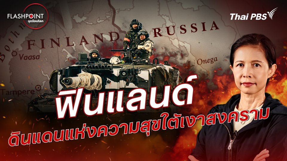 ฟินแลนด์ ดินแดนแห่งความสุขใต้เงาสงคราม