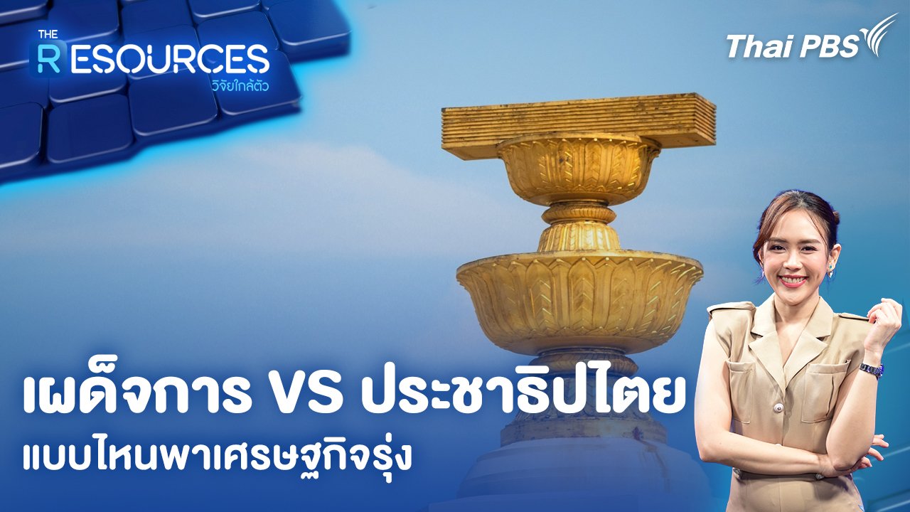 เผด็จการ VS ประชาธิปไตย แบบไหนพาเศรษฐกิจรุ่ง