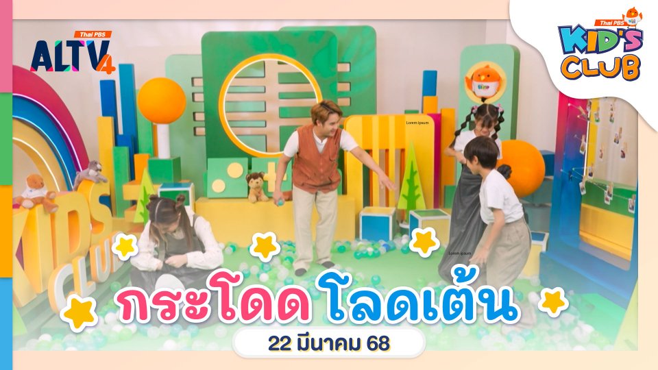 กระโดดโลดเต้น | 22  มี.ค. 68