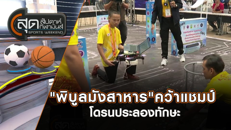 "พิบูลมังสาหาร"คว้าแชมป์โดรนประลองทักษะ | สุดสัปดาห์ กีฬามันส์ | 10 พ.ย. 67