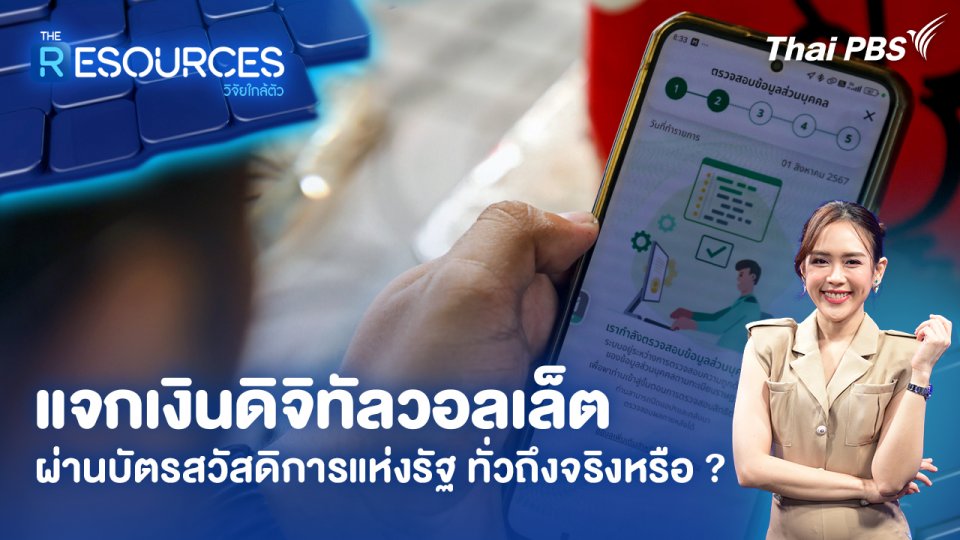 ​แจกเงินดิจิทัลวอลเล็ต ผ่านบัตรสวัสดิการแห่งรัฐ ทั่วถึงจริงหรือ ?