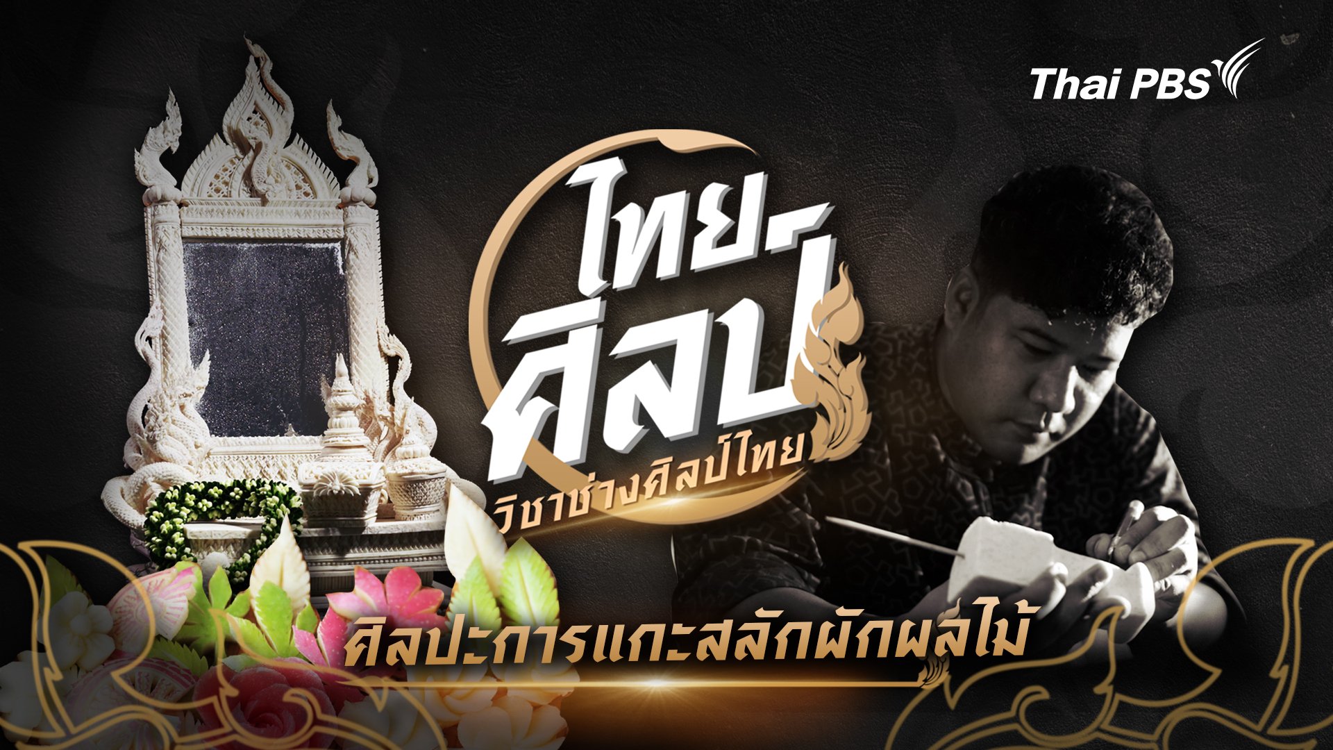 ศิลปะการแกะสลักผักผลไม้