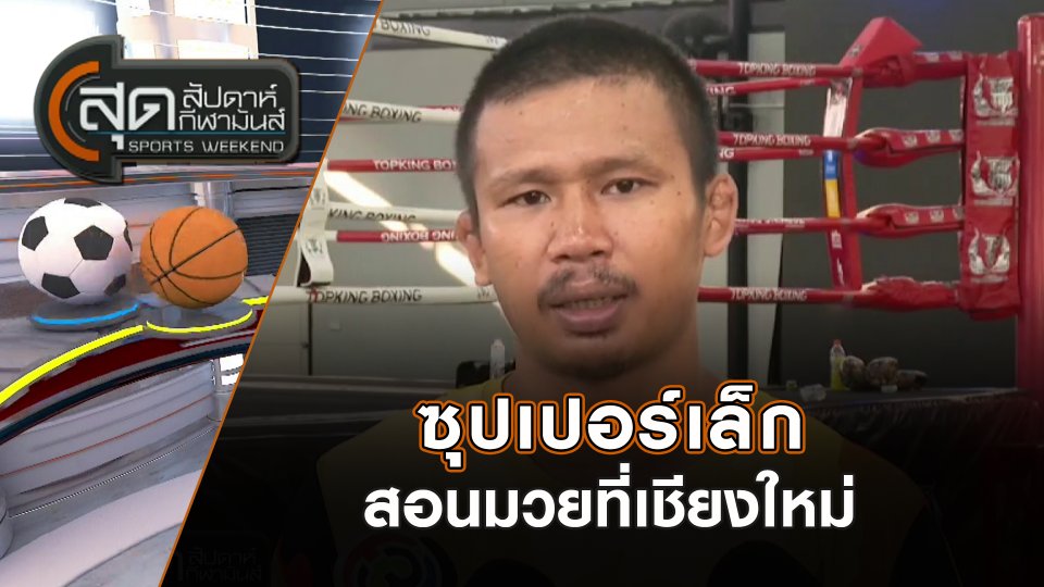 ซุปเปอร์เล็กสอนมวยที่เชียงใหม่ | สุดสัปดาห์ กีฬามันส์ | 24 พ.ย. 67