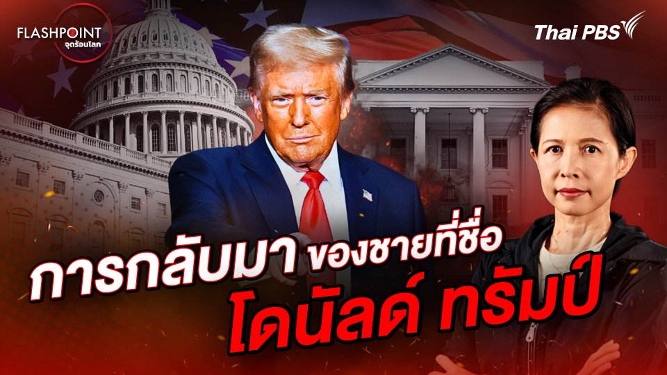 การกลับมาของชายที่ชื่อ โดนัลด์ ทรัมป์