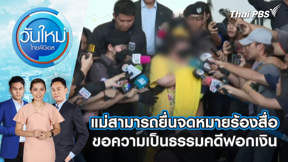 แม่สามารถยื่นจดหมายร้องสื่อ ขอความเป็นธรรมคดีฟอกเงิน | 27 พ.ย. 67