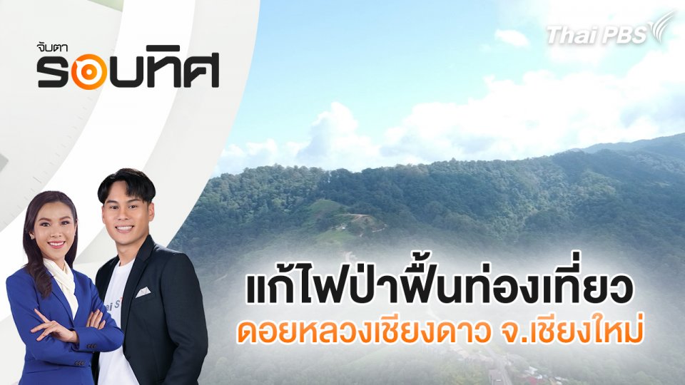 แก้ไฟป่าฟื้นท่องเที่ยวดอยหลวงเชียงดาว จ.เชียงใหม่ | จับตารอบทิศ | 27 พ.ย. 67