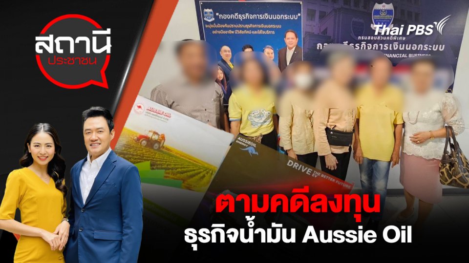 ตามคดีลงทุนธุรกิจน้ำมัน Aussie Oil