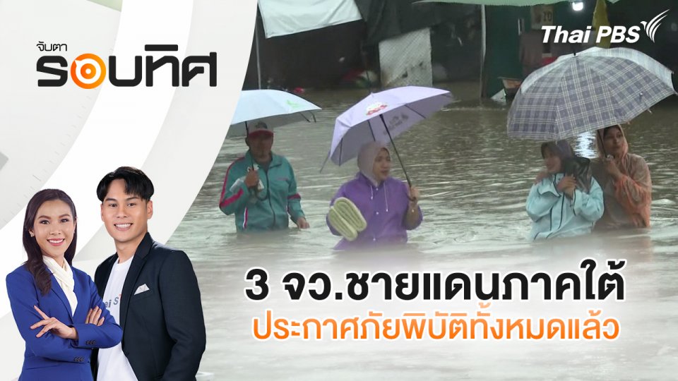 3 จว.ชายแดนภาคใต้ ประกาศภัยพิบัติทั้งหมดแล้ว | จับตารอบทิศ | 28 พ.ย. 67