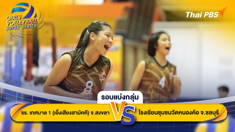 โรงเรียนเทศบาล 1 (เอ็งเสียงสามัคคี) จ.สงขลา VS โรงเรียนชุมชนวัดหนองค้อ จ.ชลบุรี