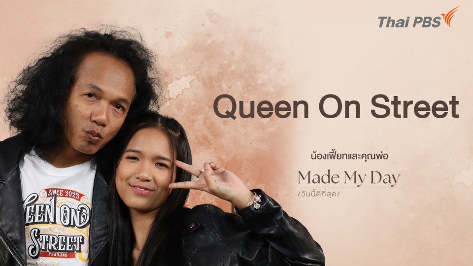 Queen On Street - น้องเฟี้ยทและคุณพ่อ
