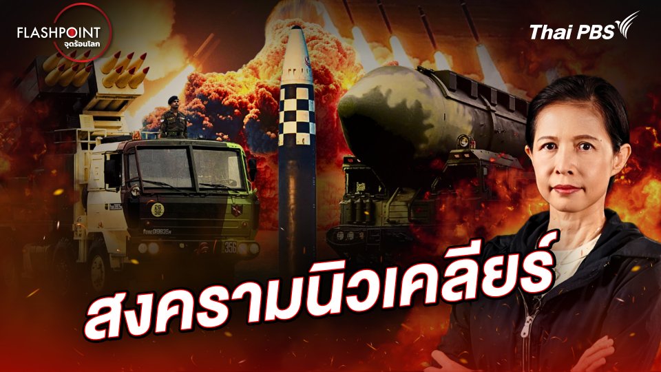สงครามนิวเคลียร์