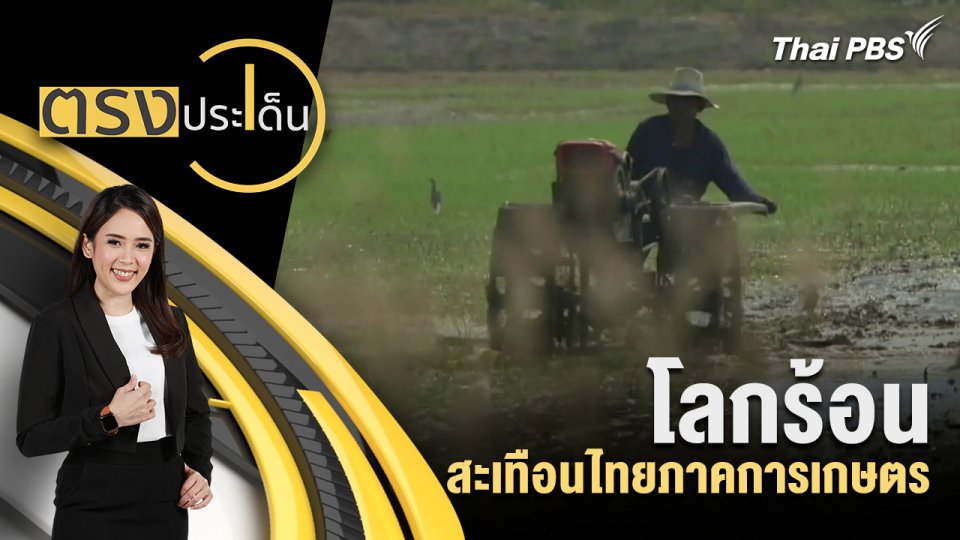โลกร้อน สะเทือนไทยภาคการเกษตร