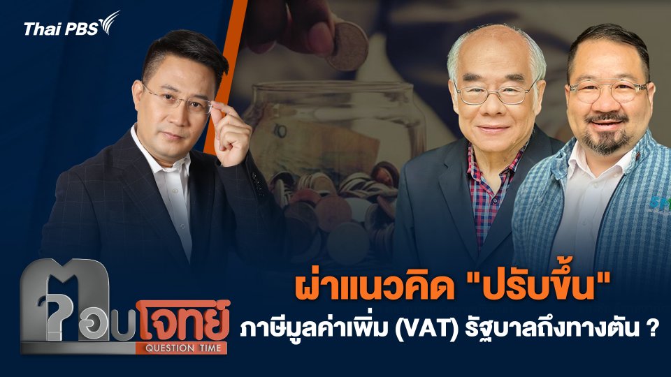 ผ่าแนวคิด "ปรับขึ้น" ภาษีมูลค่าเพิ่ม (VAT) รัฐบาลถึงทางตัน ?