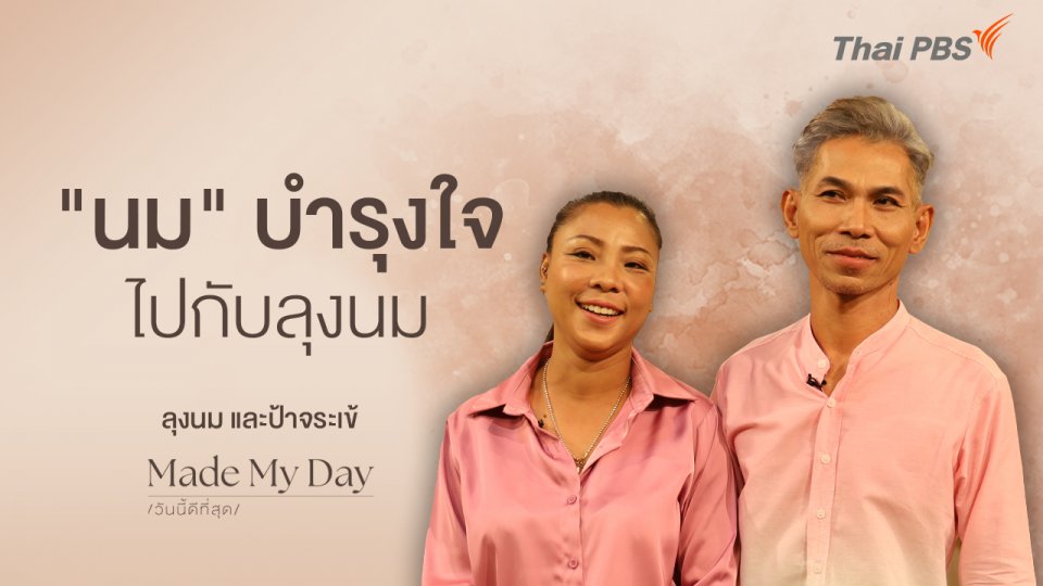 “นม” บำรุงใจไปกับลุงนม - ลุงนม ป้าจระเข้ ร้านนมแห่งความสุข