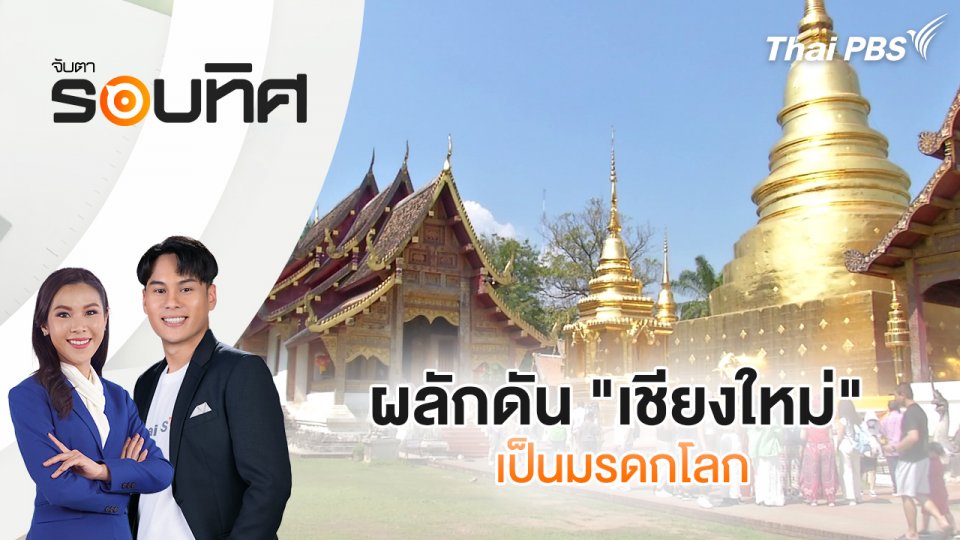 ผลักดัน "เชียงใหม่" เป็นมรดกโลก | จับตารอบทิศ | 9 ธ.ค. 67