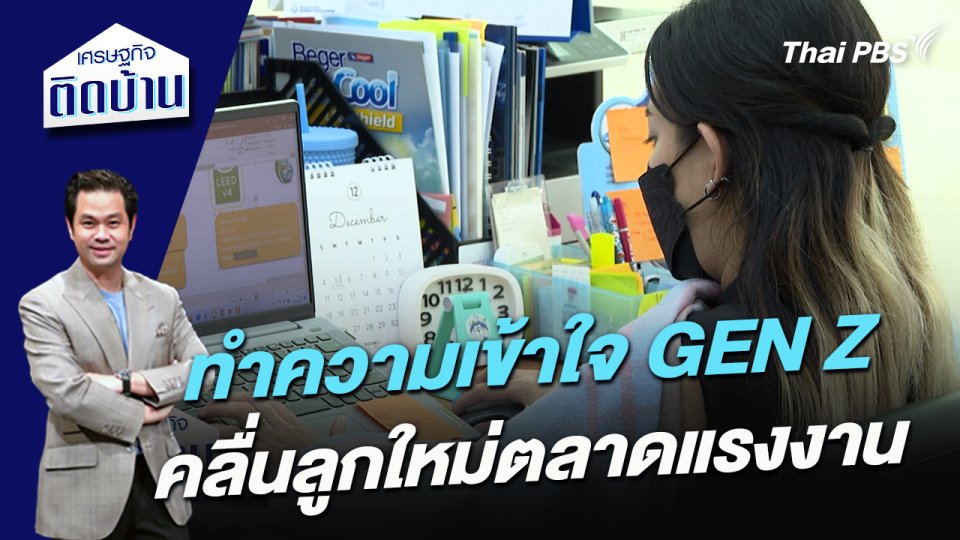ทำความเข้าใจ GEN Z คลื่นลูกใหม่ของตลาดแรงงาน