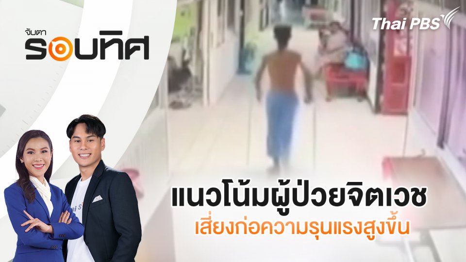แนวโน้มผู้ป่วยจิตเวชเสี่ยงก่อความรุนแรงสูงขึ้น | จับตารอบทิศ | 12 ธ.ค. 67