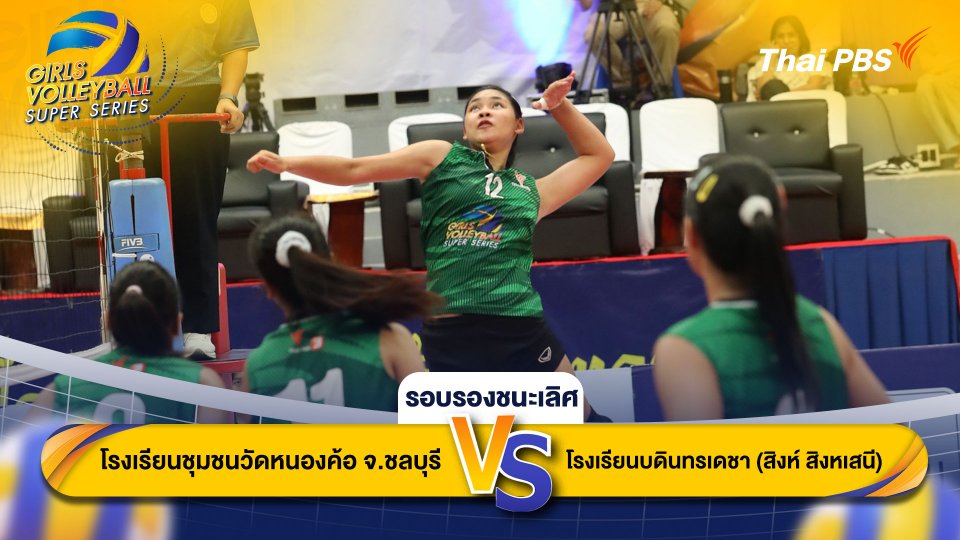 โรงเรียนชุมชนวัดหนองค้อ จ.ชลบุรี VS โรงเรียนบดินทรเดชา (สิงห์ สิงหเสนี)