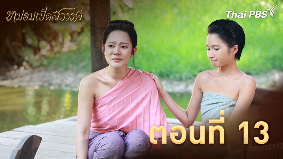 ตอนที่ 13