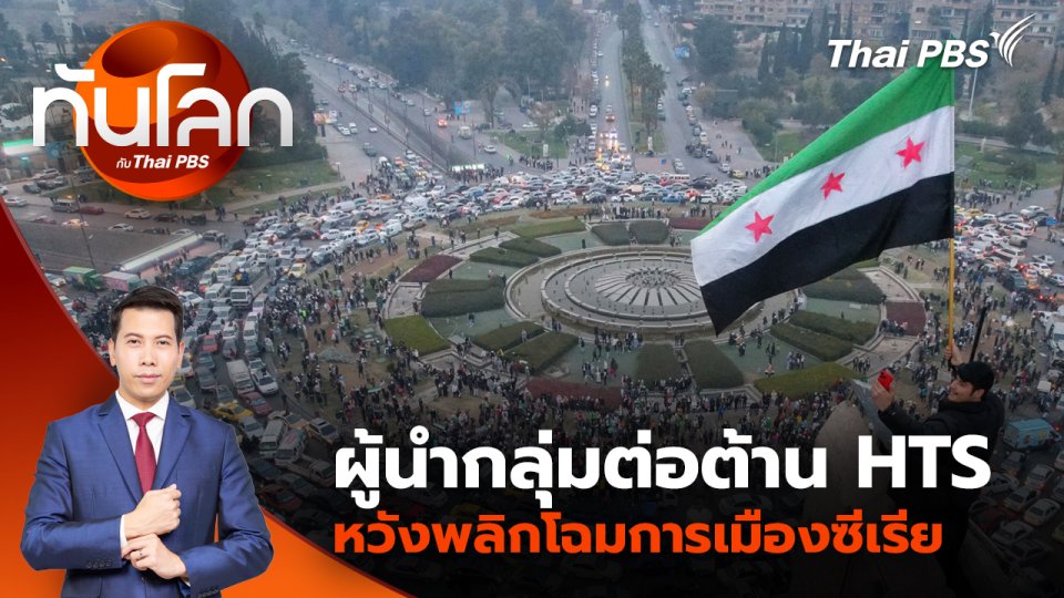ผู้นำกลุ่มต่อต้าน HTS หวังพลิกโฉมการเมืองซีเรีย | 12 ธ.ค. 67