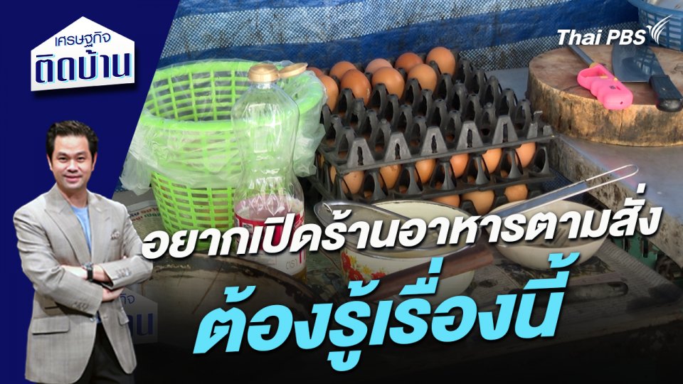 อยากเปิดร้านอาหารตามสั่ง ต้องรู้เรื่องนี้