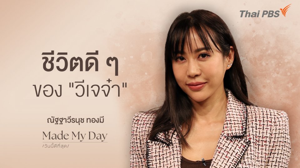 ชีวิตดี ๆ ของ "วีเจจ๋า" - ณัฐฐาวีรนุช ทองมี