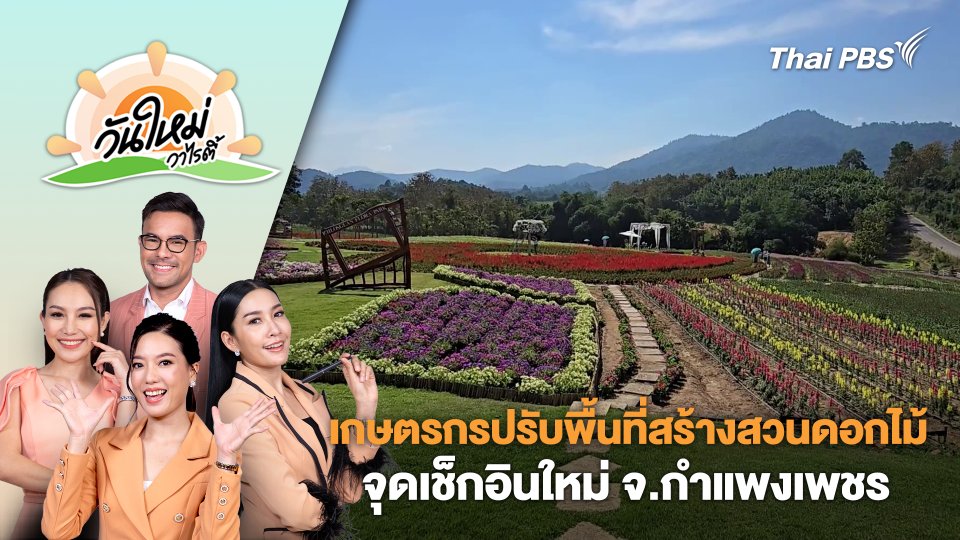 เกษตรกรปรับพื้นที่สร้างสวนดอกไม้จุดเช็กอินใหม่ จ.กำแพงเพชร | วันใหม่วาไรตี้ | 18 ธ.ค. 67