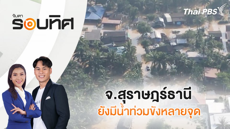 ​จ.สุราษฎร์ธานี ยังมีน้ำท่วมขังหลายจุด | จับตารอบทิศ | 18 ธ.ค. 67