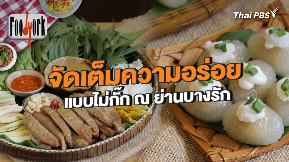 จัดเต็มความอร่อยแบบไม่กั๊ก ณ ย่านบางรัก