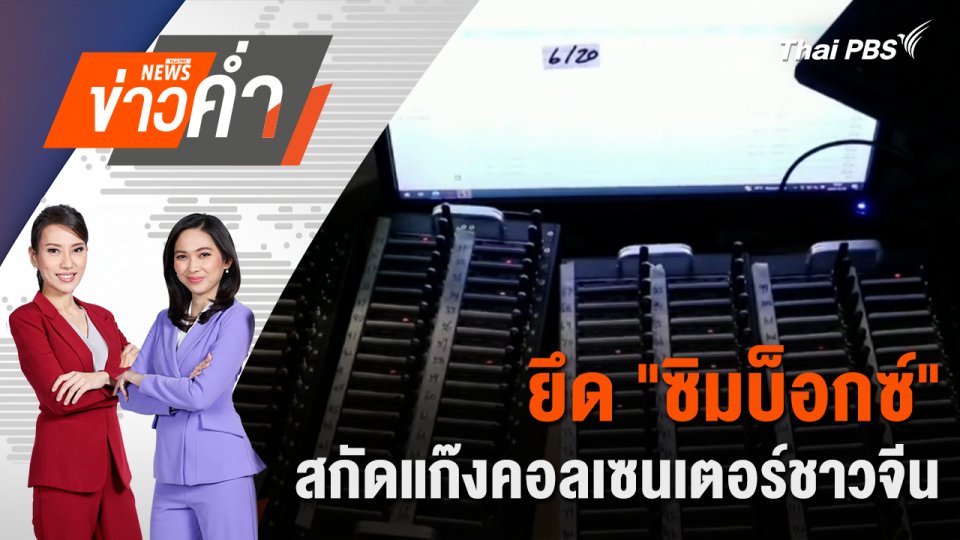 ยึด "ซิมบ็อกซ์" สกัดแก๊งคอลเซนเตอร์ชาวจีน | 21 ธ.ค. 67