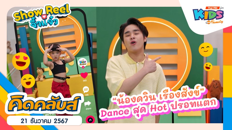Dance สุด Hot ปรอทแตก | 21 ธ.ค. 67