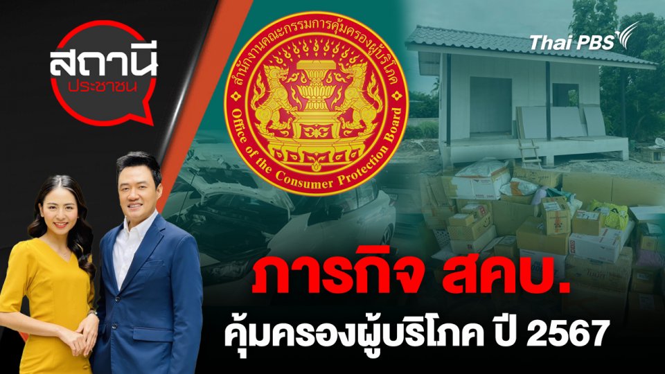 ภารกิจ สคบ. คุ้มครองผู้บริโภค ปี 2567