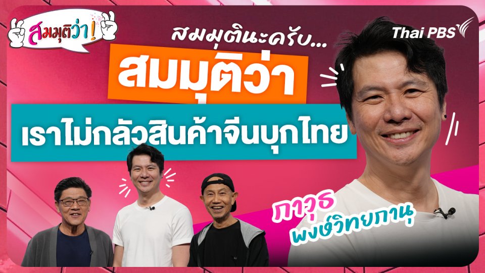 เราไม่กลัวสินค้าจีนบุกไทย !