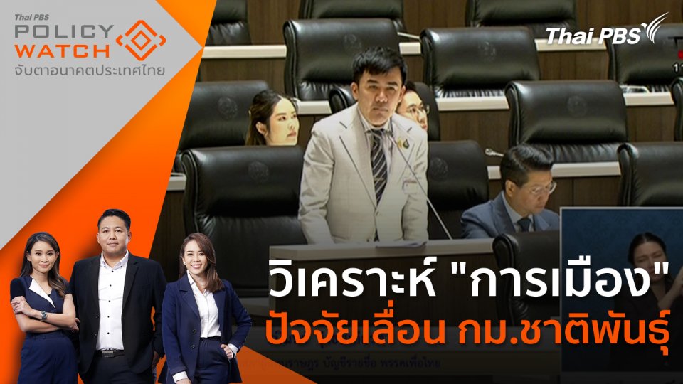 วิเคราะห์ "การเมือง" ปัจจัยเลื่อน กม.ชาติพันธุ์