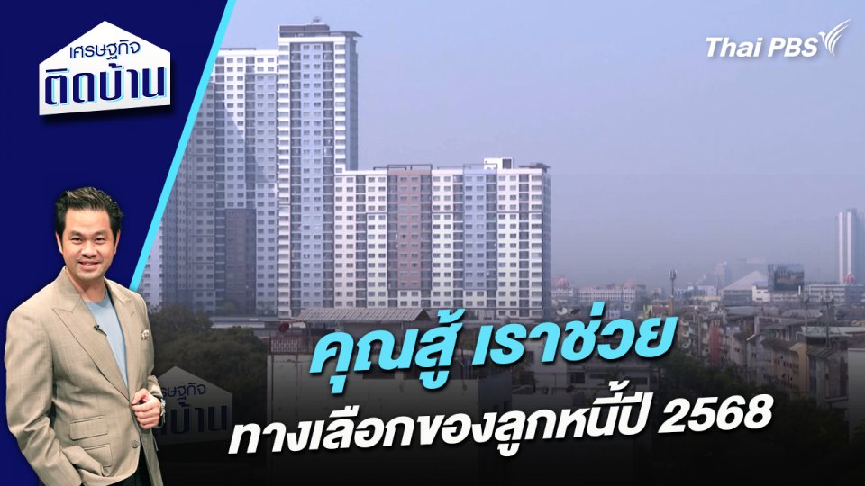 “คุณสู้ เราช่วย” ทางเลือกของลูกหนี้ปี 2568