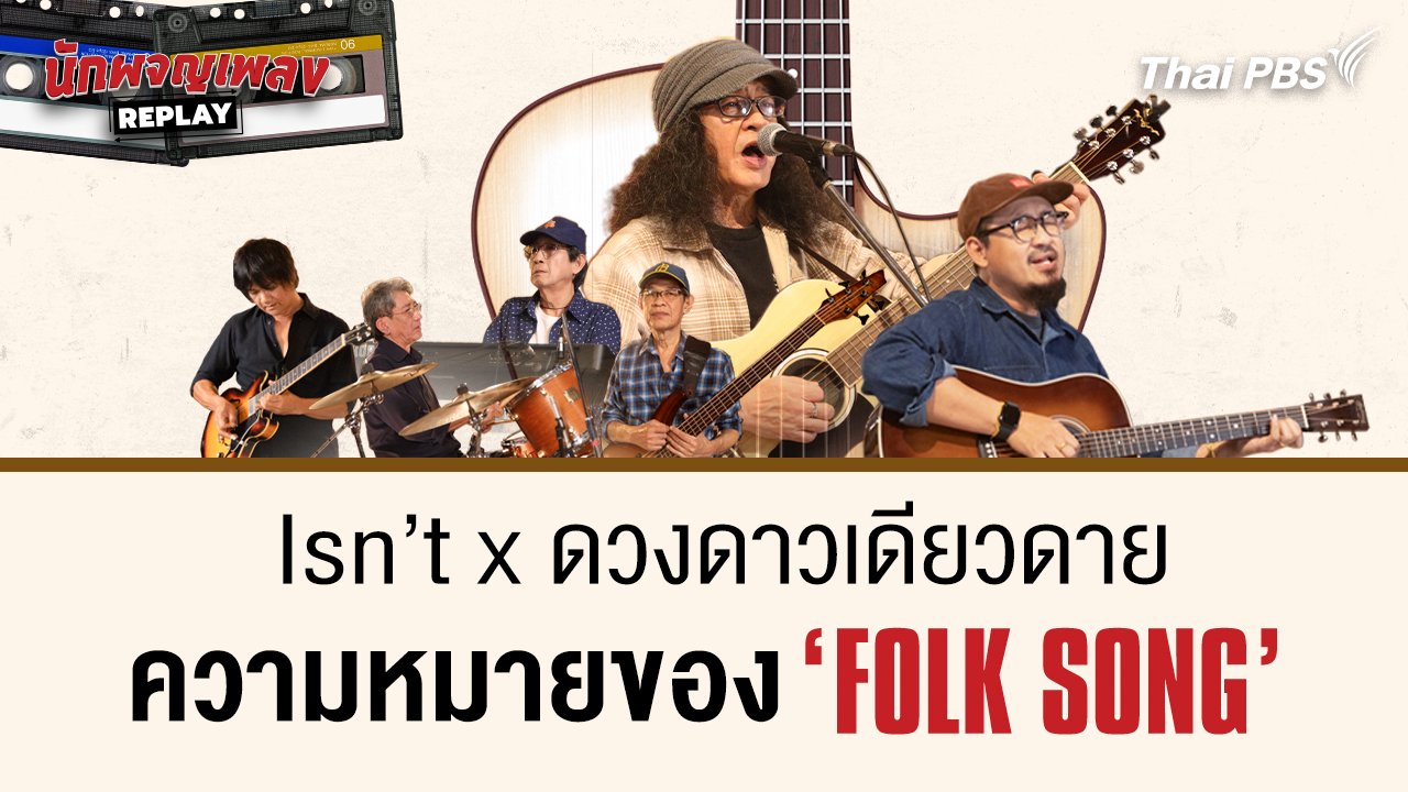 Isn’t X ดวงดาวเดียวดาย ความหมายของ "Folk Song"