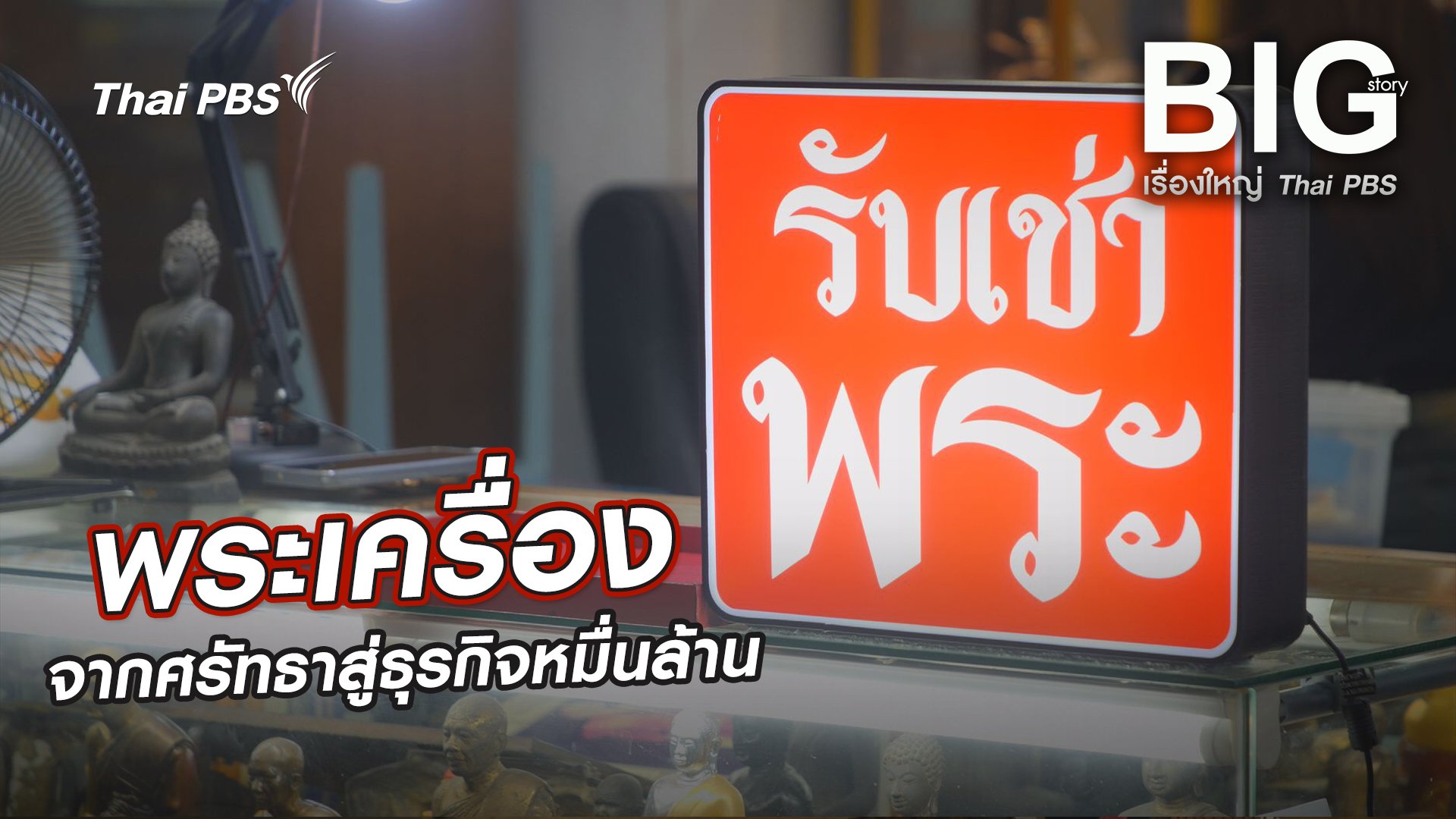 พระเครื่องจากศรัทธาสู่ธุรกิจหมื่นล้าน