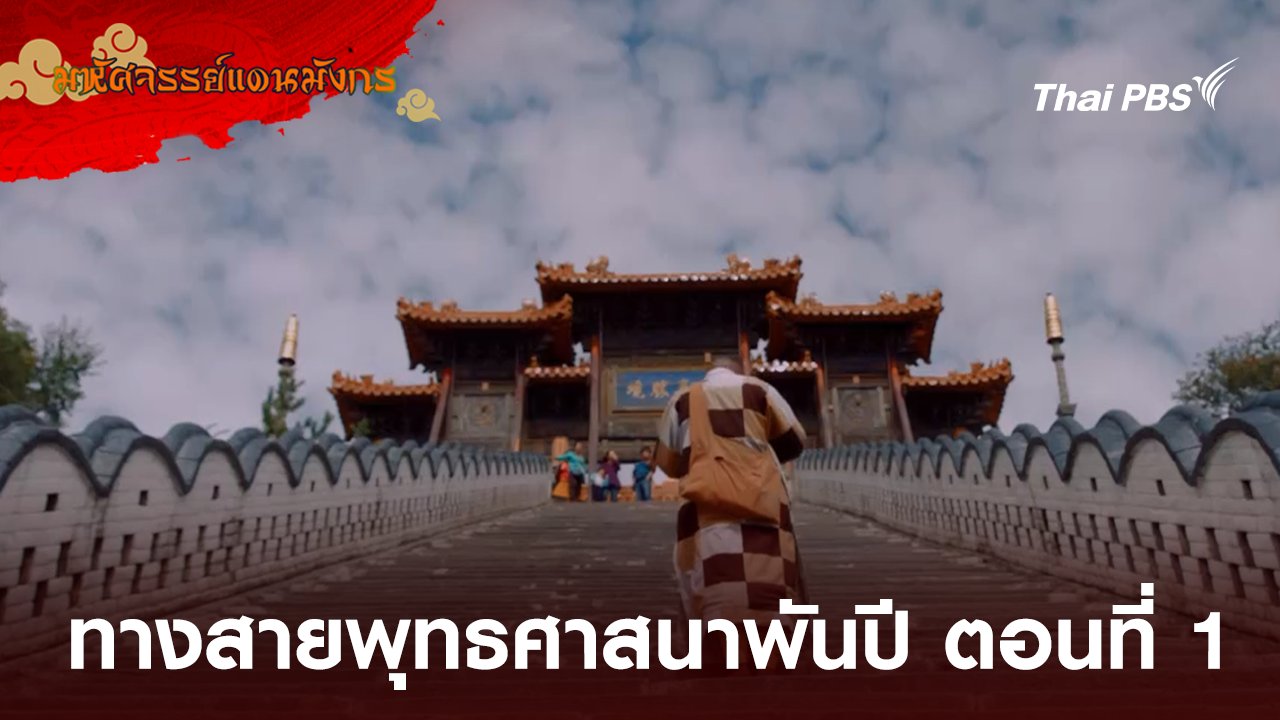 ทางสายพุทธศาสนาพันปี ตอนที่ 1 ความคะนึงถึงเมื่อพันปี