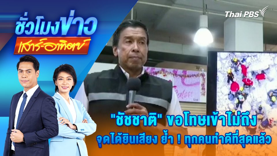 "ชัชชาติ" ขอโทษเข้าไม่ถึงจุดได้ยินเสียง ย้ำ ! ทุกคนทำดีที่สุดแล้ว | 5 เม.ย. 68