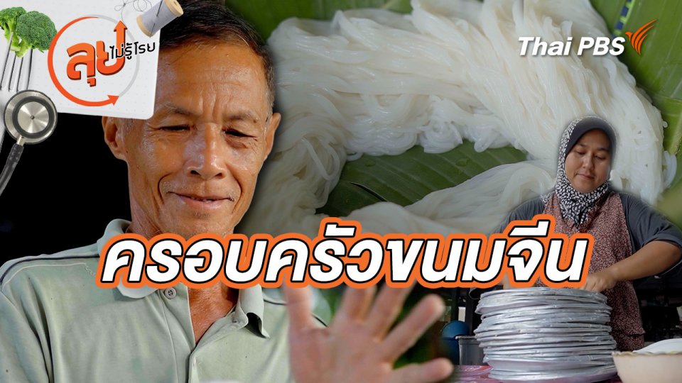 ครอบครัวขนมจีน