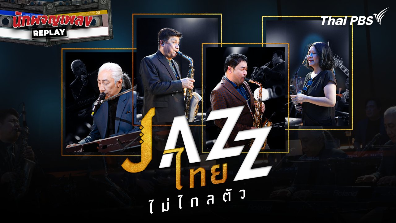 JAZZ ไทยไม่ไกลตัว